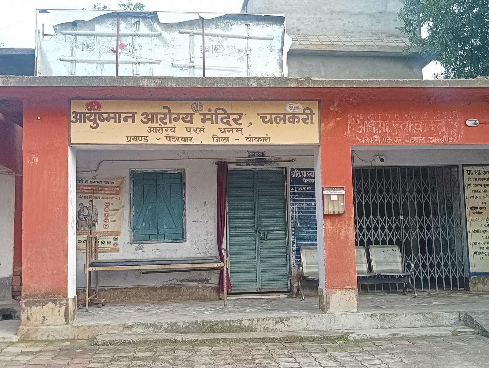 Bokaro News : एक एएनएम के भरोसे 10 हजार की आबादी