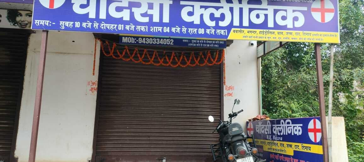 रातू में चांदसी दवाखाना सील