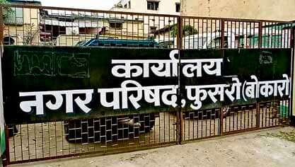 Bokaro News : फुसरो नप को स्वच्छ सर्वेक्षण में मिला राज्य में 50वां रैंक
