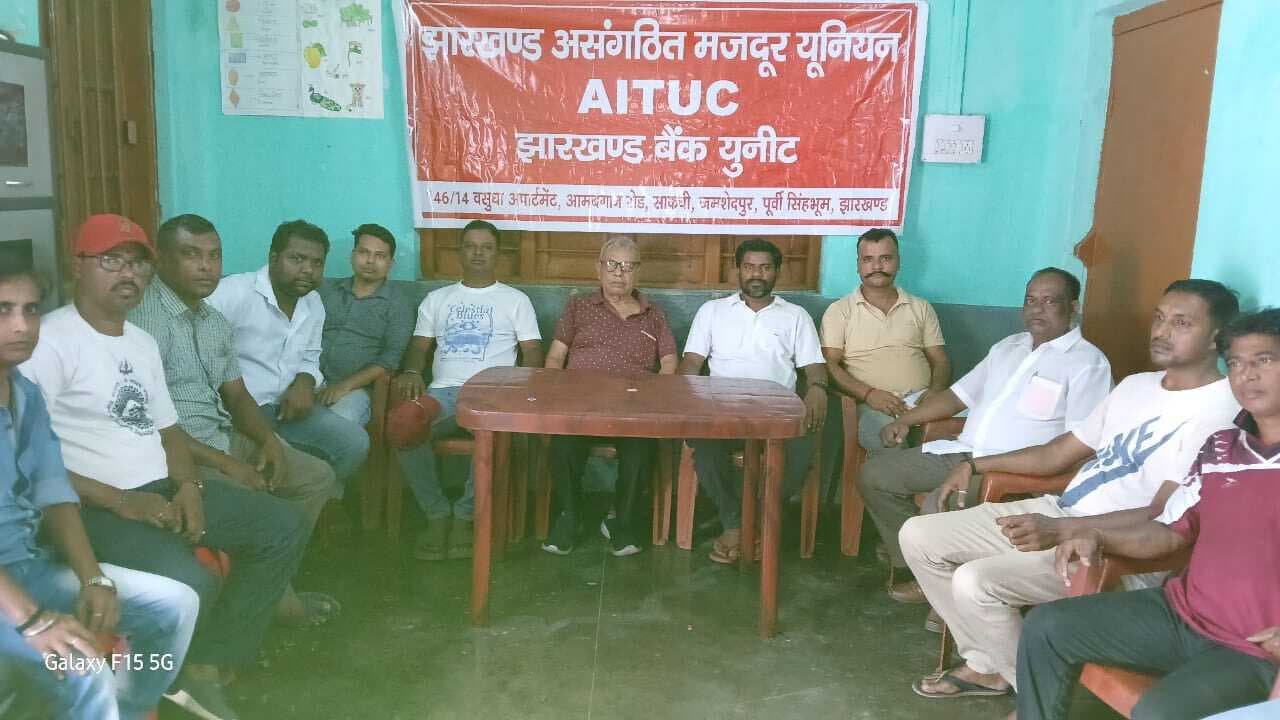 Jamshedpur news. प्राइवेट बैंकों व ठेका एजेंसियों के खिलाफ आंदोलन करेगी झारखंड असंगठित मजदूर यूनियन