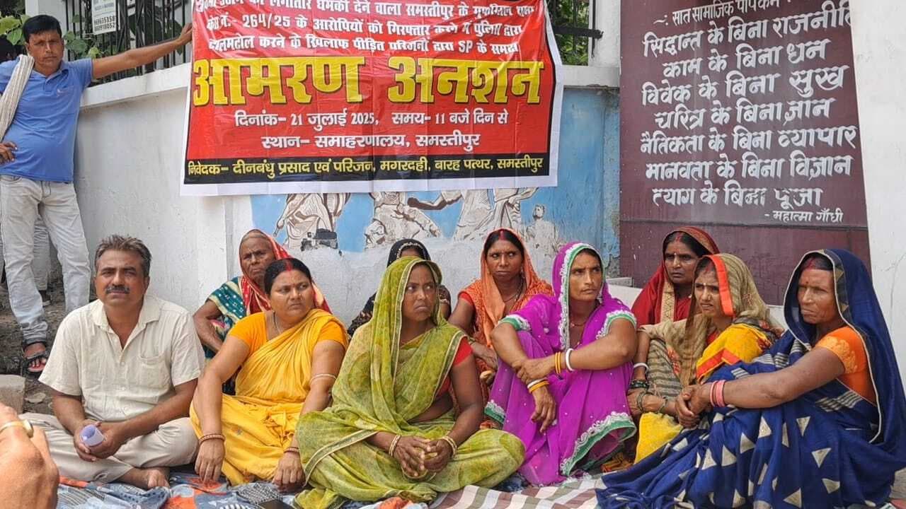 Samastipur News:आरोपितों की गिरफ्तारी की मांग को लेकर समाहरणालय के समक्ष किया अनशन