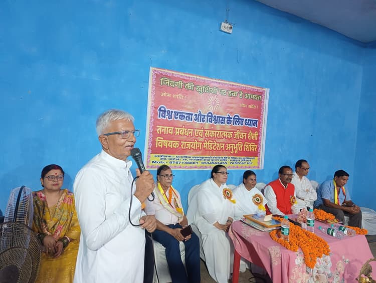 तनाव मुक्ति के लिए अध्यात्म व राजयोग मेडिटेशन जरूरी, नकारात्मक विचारों से रहें दूर