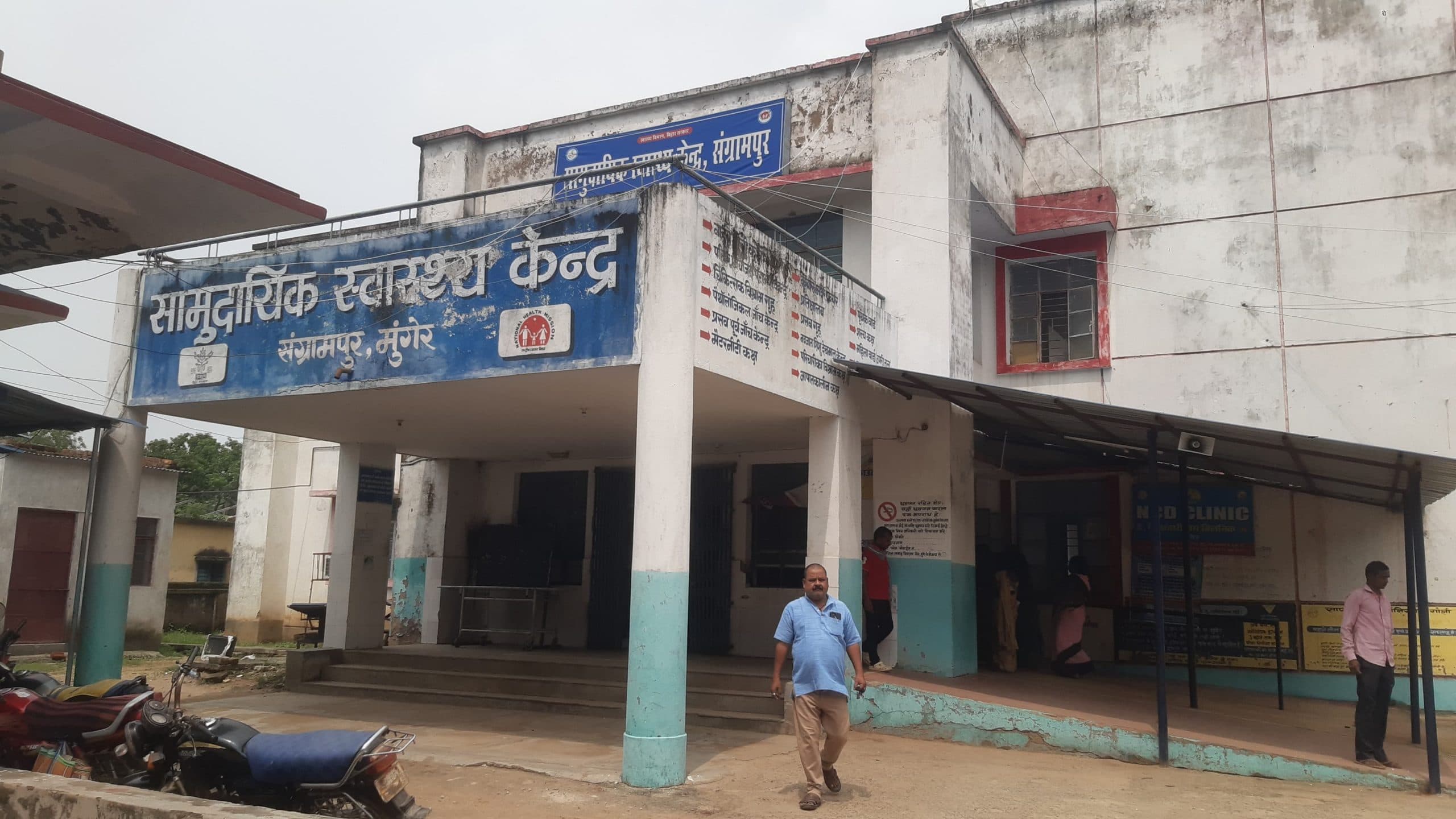 सीएचसी में चिकित्सकों की कमी से चरमराई स्वास्थ्य व्यवस्था