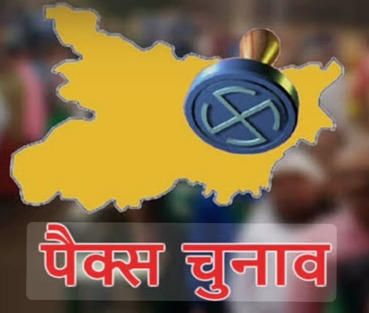 Motihari: जिले के आठ पैक्सों में चुनाव का बजा बिगुल, 26 अगस्त को डाले जायेंगे वोट