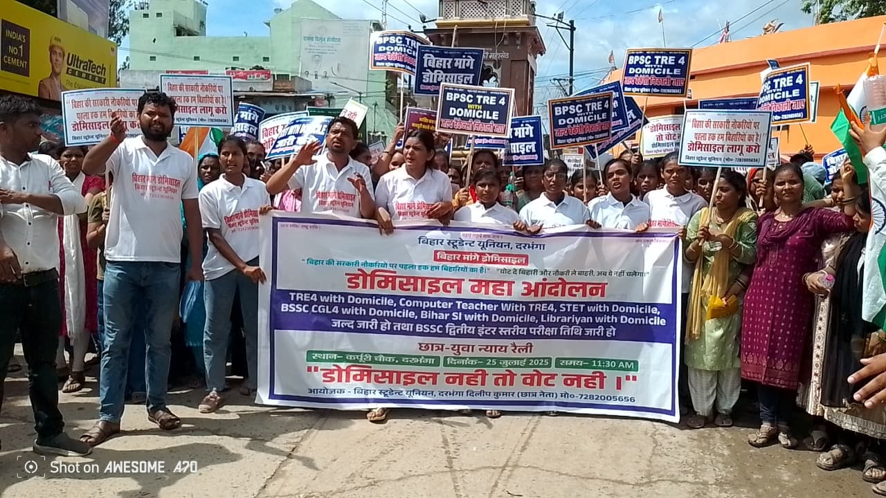 Darbhanga : सरकारी नौकरियों में डोमिसाइल नीति लागू करे राज्य सरकार