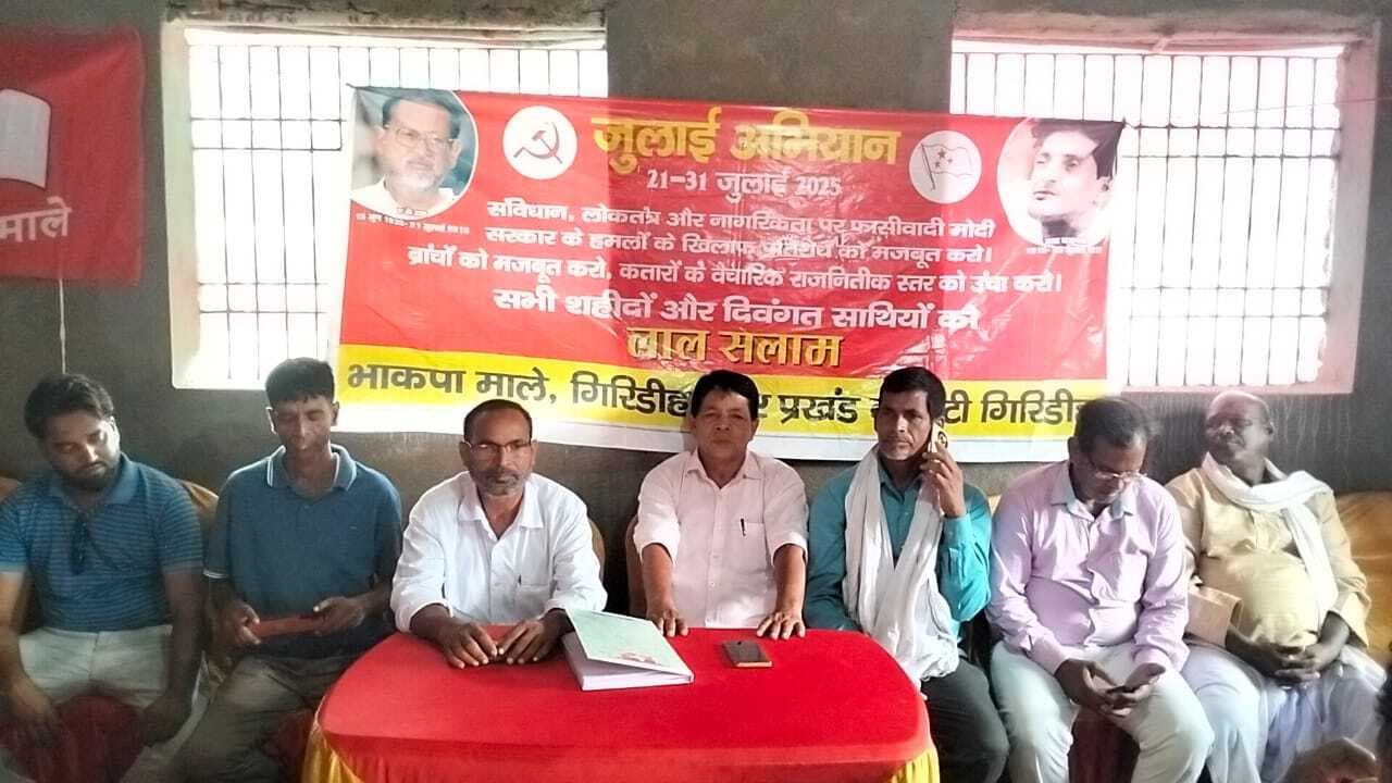 Giridih News :भाकपा माले की बैठक में कई मुद्दों पर चर्चा