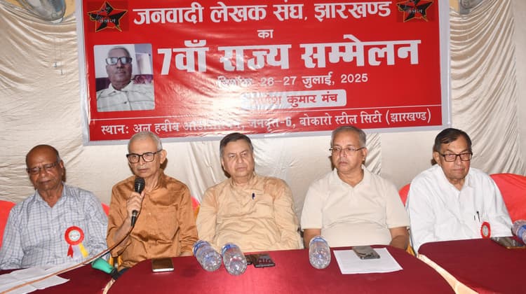 Bokaro News : जनवादी लेखक संघ के सम्मेलन में छह प्रस्ताव पारित