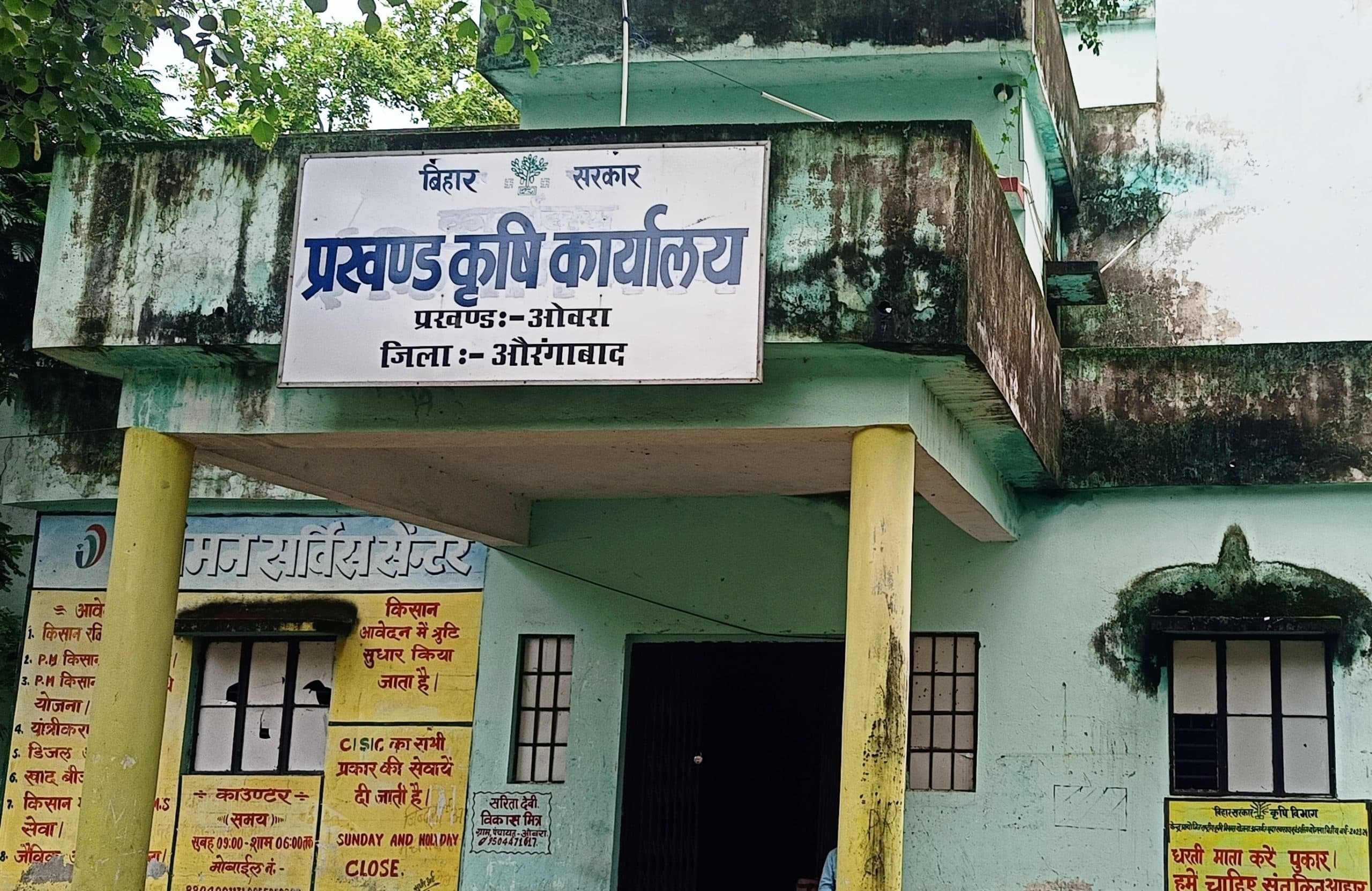 ओबरा में बिना बीएओ के चल रहा कृषि विभाग