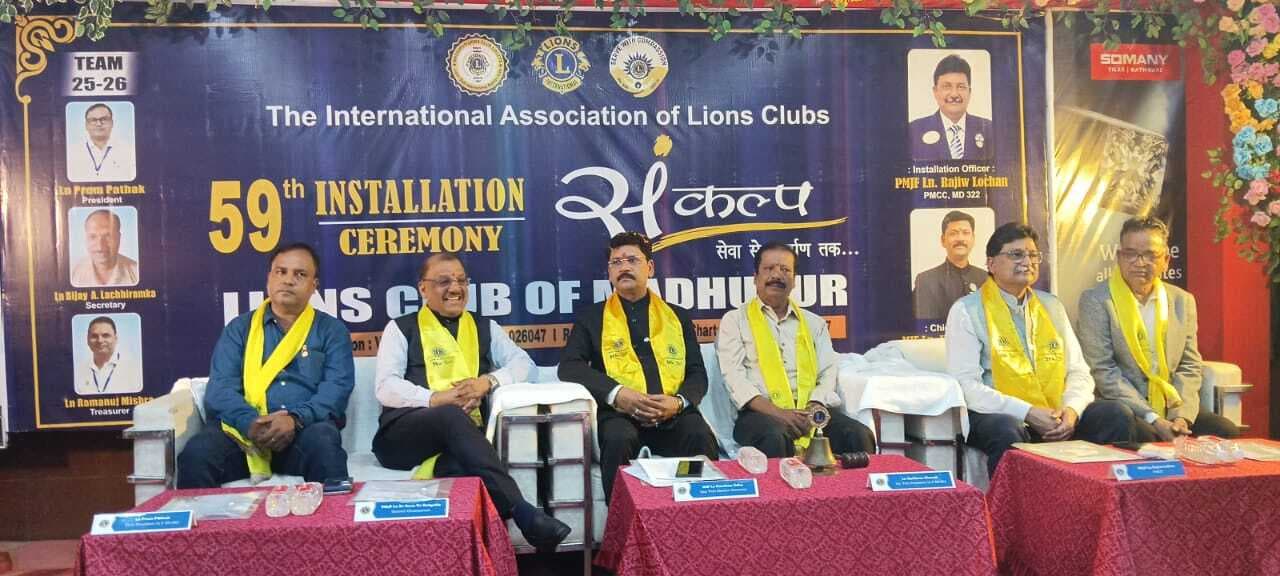 लायंस क्लब का मनाया गया 59वां इंस्टॉलेशन समारोह