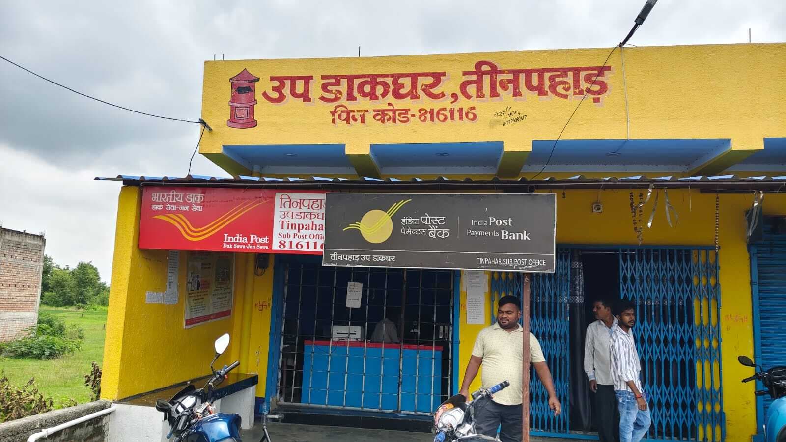 सॉफ्टवेयर गड़बड़ी से दो दिनों से ठप पड़ा तीनपहाड़ उपडाकघर, उपभोक्ता बेहाल