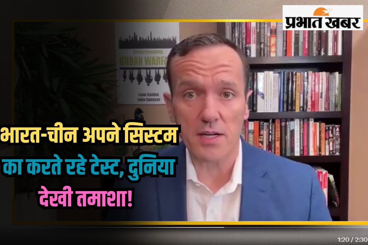 Operation Sindoor: भारत-चीन अपने सिस्टम का करते रहे टेस्ट, दुनिया देखी तमाशा! पूर्व अमेरिकी सैन्य अधिकारी का बड़ा दावा