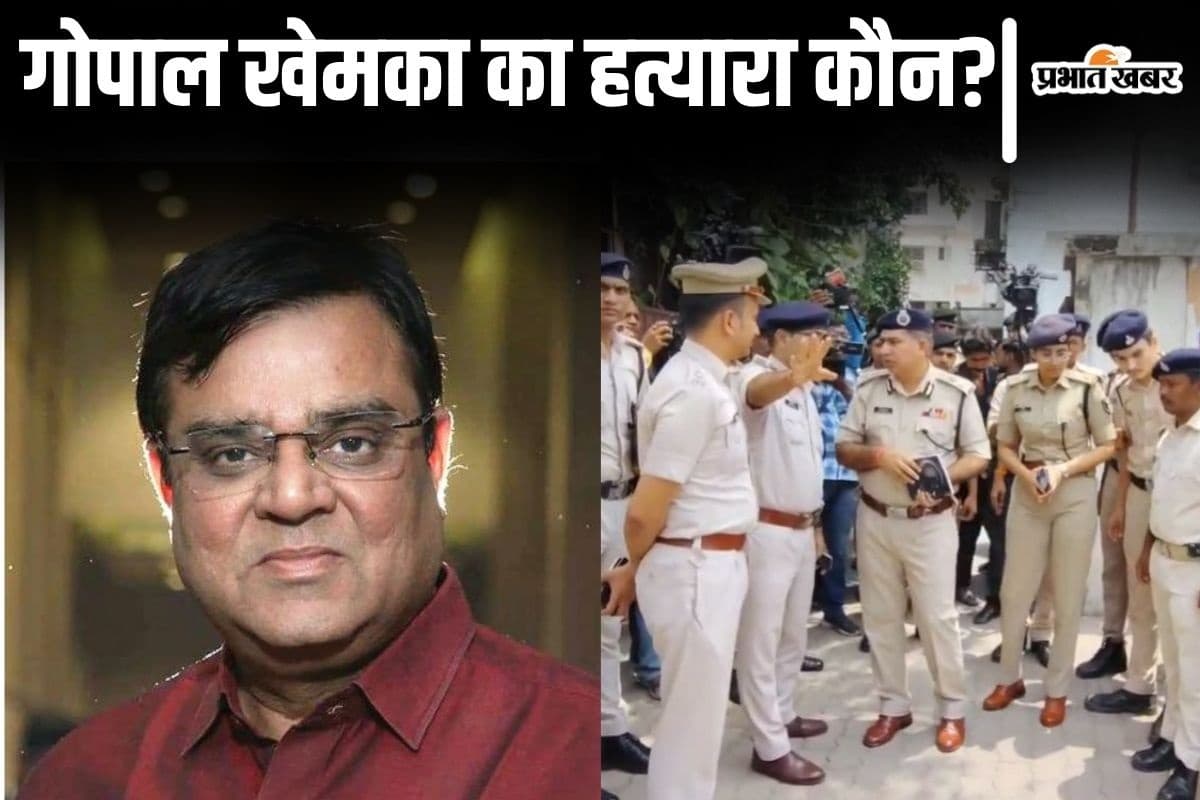 पटना में इस शूटर ने मारी थी कारोबारी गोपाल खेमका को गोली? सुपारी किलिंग की आशंका...