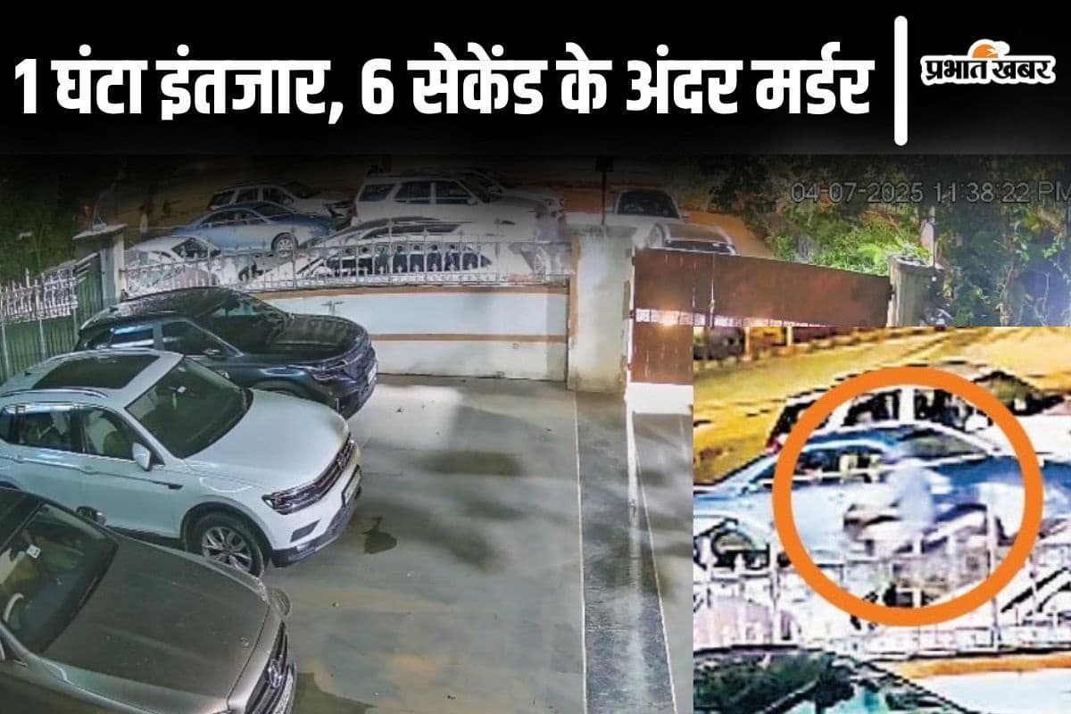 पटना में गोपाल खेमका का मर्डर करने के लिए 1 घंटे इंतजार करता रहा हत्यारा, सिग्नल मिलते ही हो गया था अलर्ट!