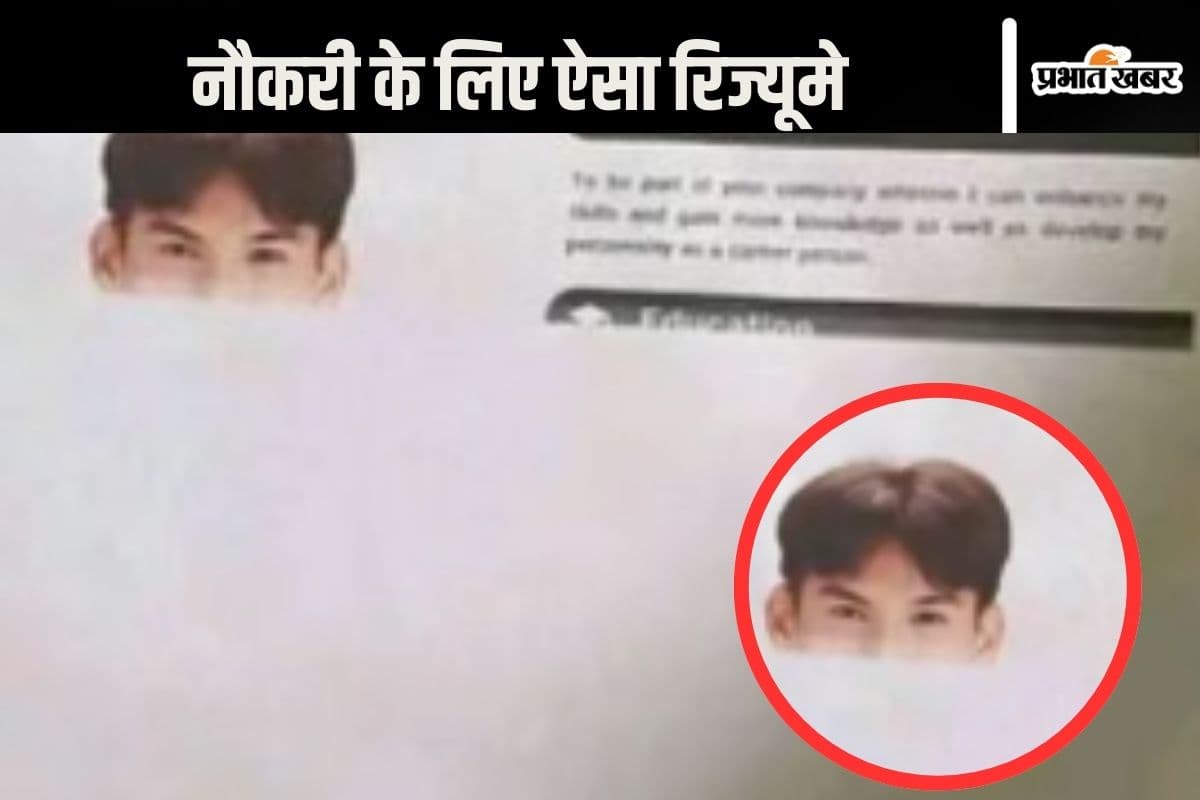 Resume For Job : नौकरी के लिए ऐसा रिज्यूमे, हंसते–हंसते हो जाएंगे लोटपोट