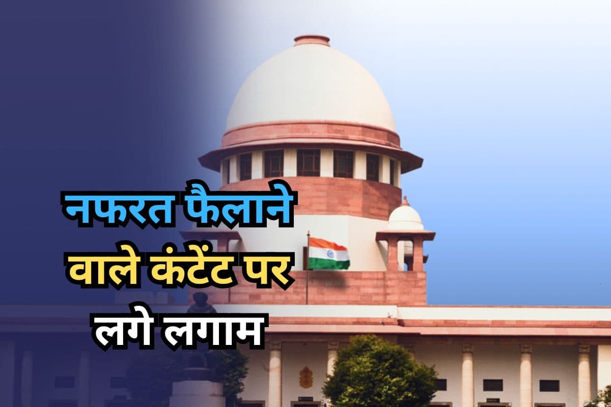 Hate Speech: हेट स्पीच पर सुप्रीम कोर्ट ने केंद्र और राज्यों को दिया निर्देश, कहा- नफरत फैलाने वाले कंटेंट पर लगे लगाम