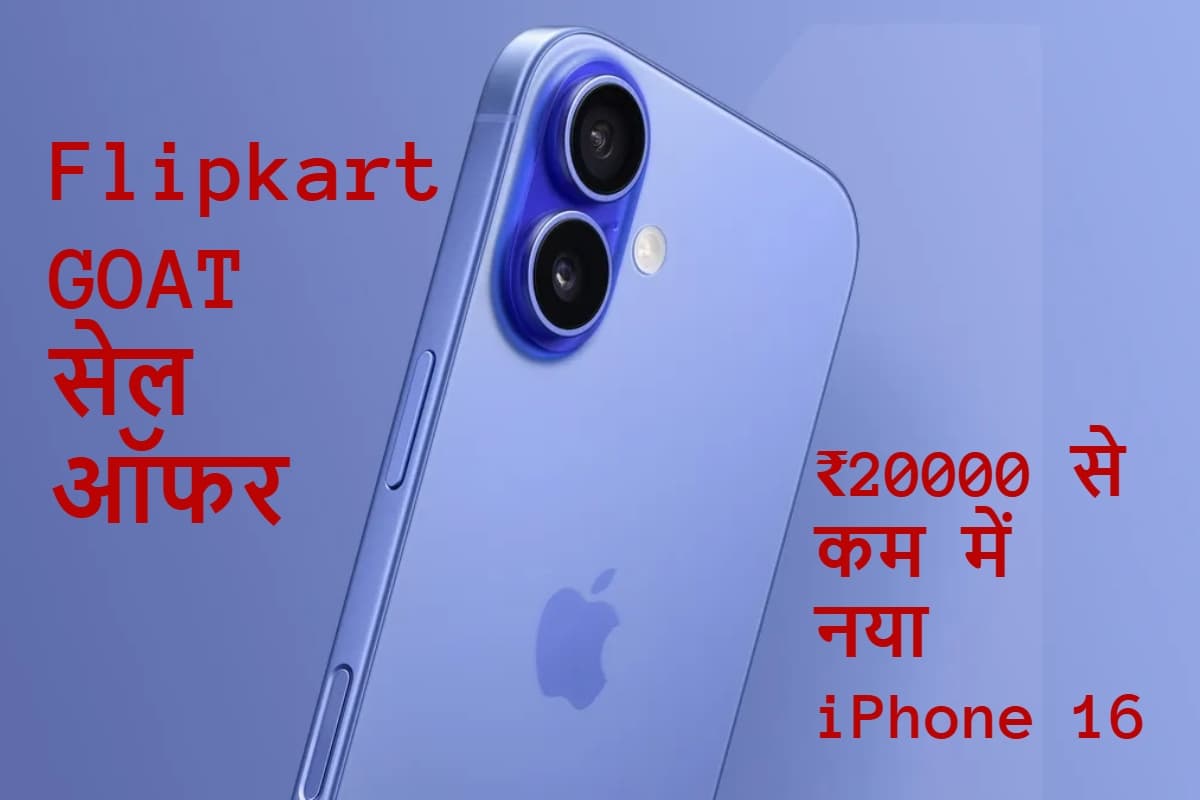 ₹20,000 से कम में नया iPhone 16 पाने का मौका! Flipkart की GOAT Sale 2025 में जबरदस्त डील