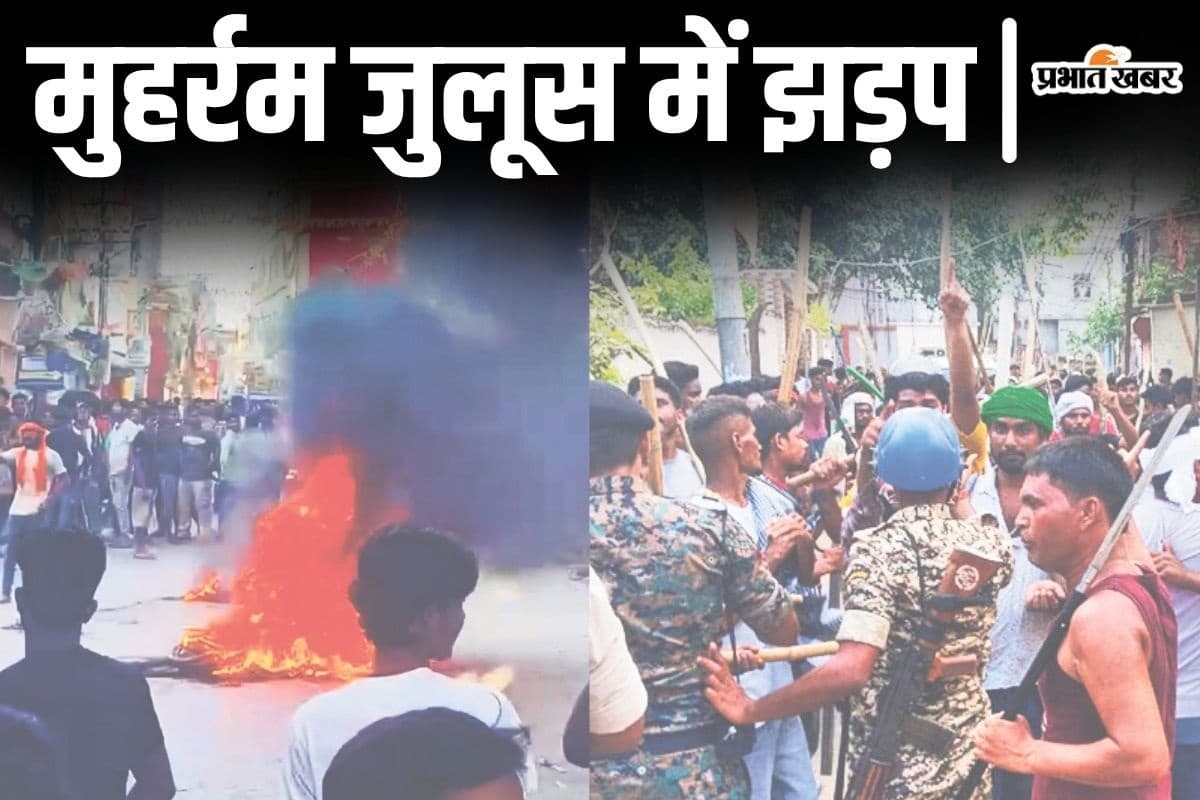 बिहार में मुहर्रम जुलूस के दौरान कहां-कहां हुई झड़प? आधा दर्जन से अधिक जिलों में बिगड़ा माहौल