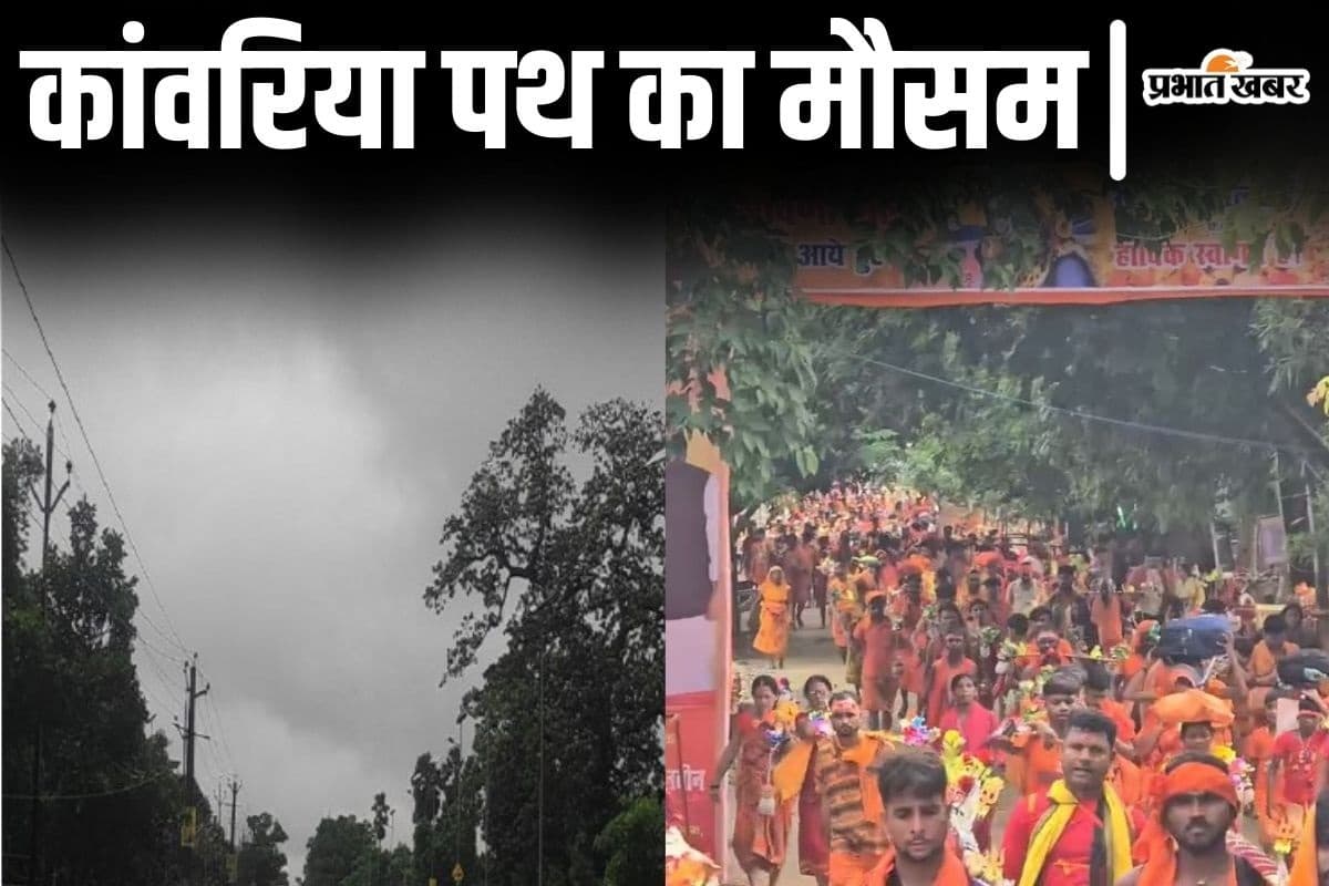 सुलतानगंज-देवघर कांवरिया पथ पर कब होगी बारिश? बिहार में अगले 4 दिनों का मौसम जानिए