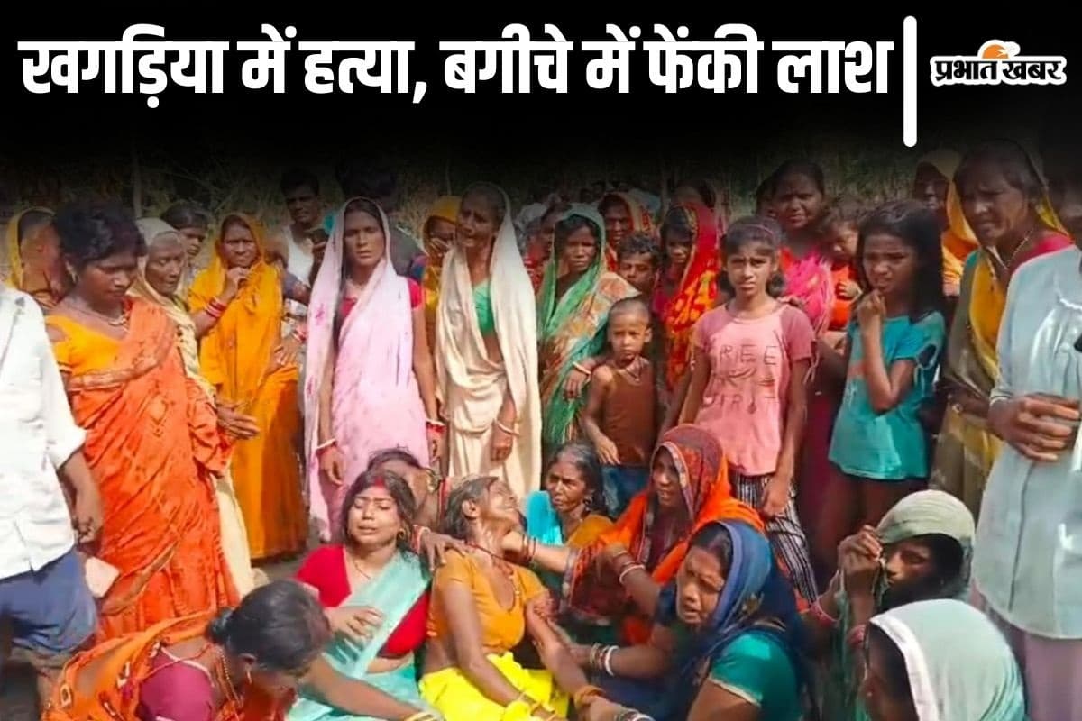Bihar News: खगड़िया में किशोर की हत्या, मुंह में मारी गोली और निर्वस्त्र करके बगीचे में फेंकी लाश