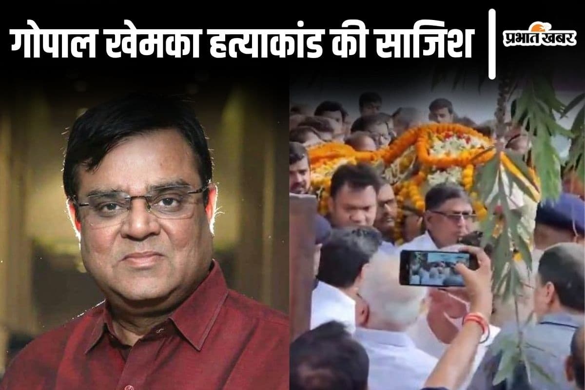 पटना में 10 दिन पहले रची गयी थी गोपाल खेमका मर्डर की साजिश, लेकिन हत्यारों को अचानक बदलना पड़ा समय