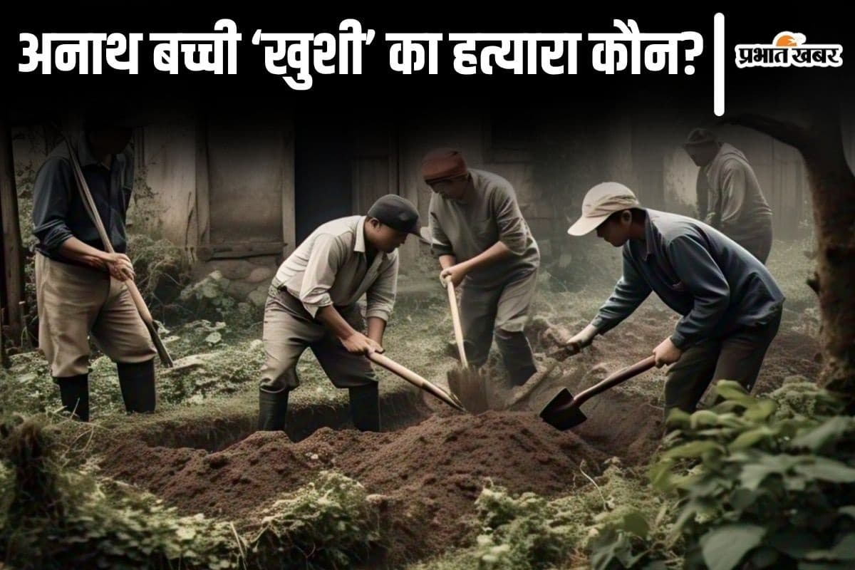 बिहार में अनाथ भाई-बहन लापता, बच्ची की लाश मिली तो आरोपी बड़े पापा के घर के सामने ही दफनाया