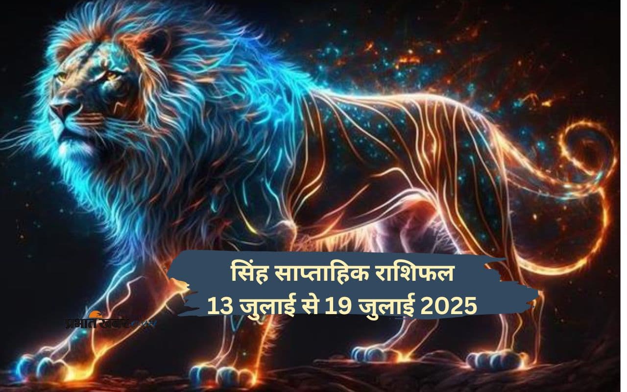 इस सप्ताह सिंह राशि को परिजनों का सहयोग मिलेगा, देखें 13-19 जुलाई 2025 का साप्ताहिक राशिफल