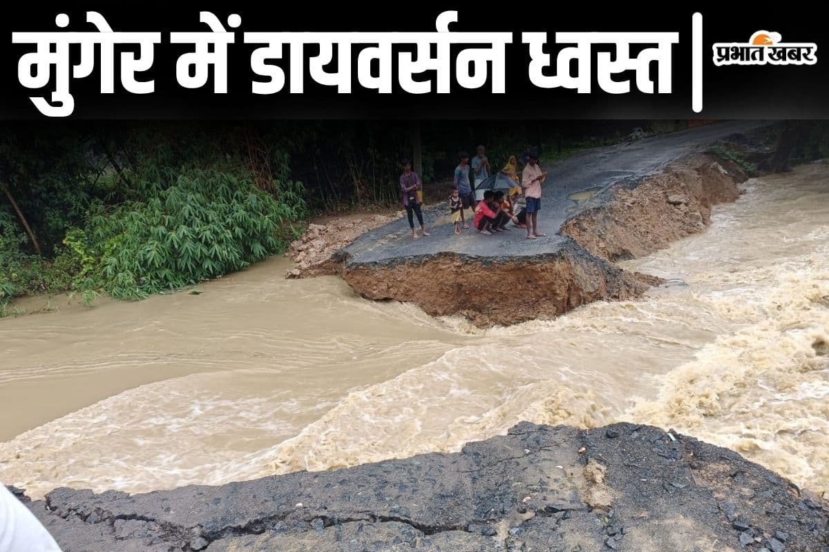 बिहार के मुंगेर में नदी पर बना डायवर्सन तेज धार में बहा, हवेली खड़गपुर और तारापुर के बीच संपर्क हुआ भंग