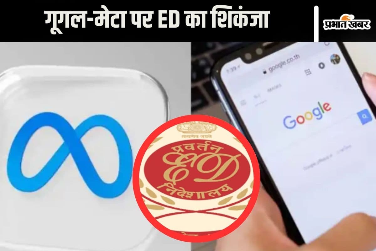 Online Satta : ऑनलाइन सट्टा पर ईडी का शिकंजा, गूगल और मेटा रडार पर
