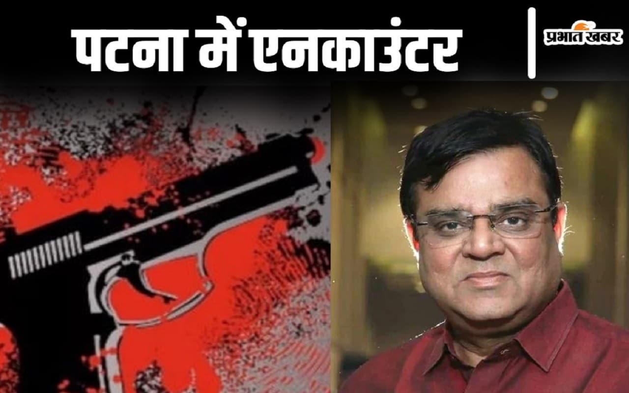 Patna Encounter: पटना के गोपाल खेमका हत्याकांड में एनकाउंटर, पुलिस ने अपराधी राजा को किया ढेर