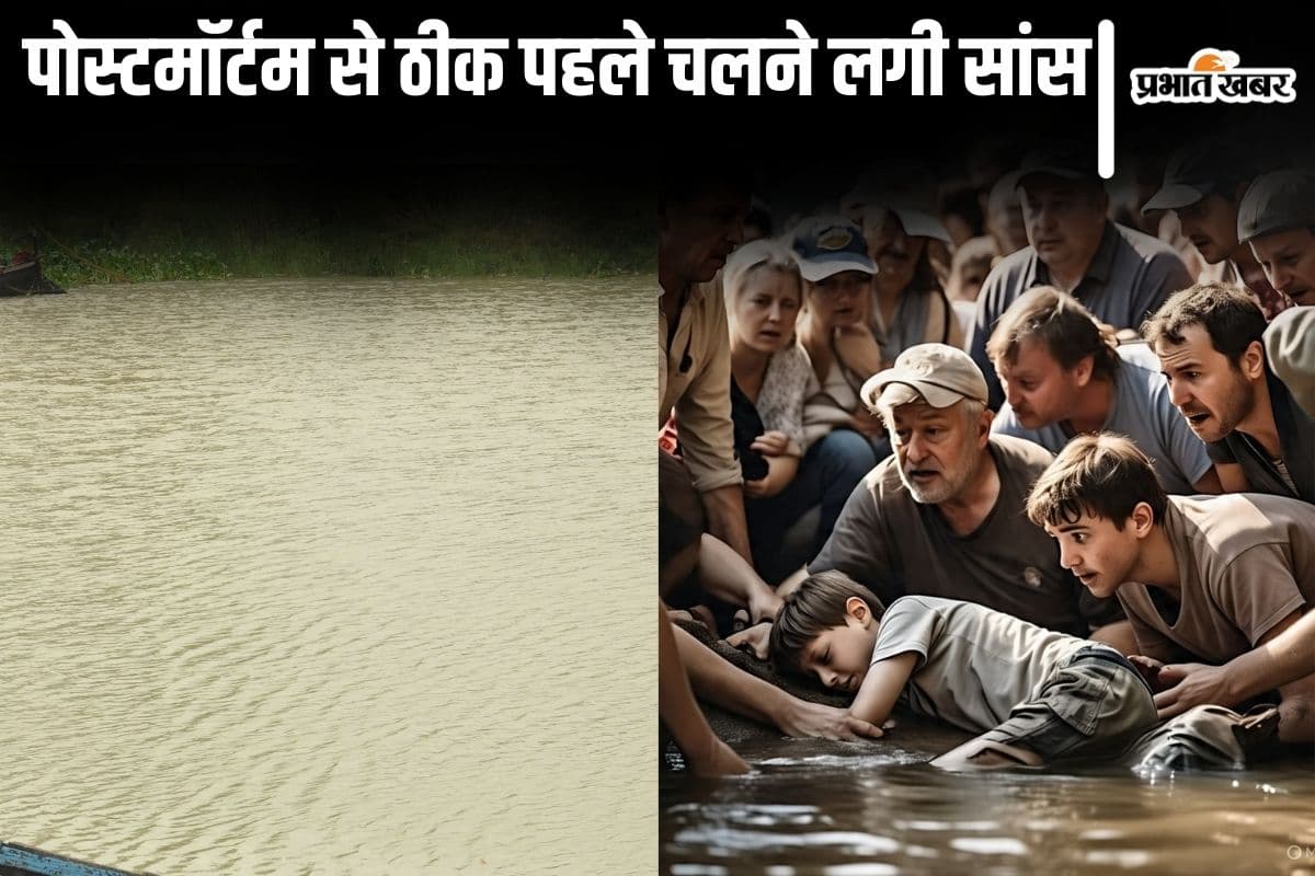 पटना में पोस्टमॉर्टम से ठीक पहले जब लौटी सांस, पंचनामा के बाद हिलने-डुलने लगा लड़के का शरीर