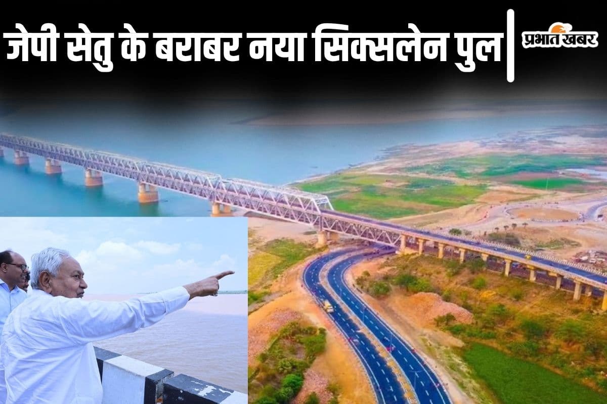 पटना में जेपी सेतु के पास बन रहा सिक्सलेन पुल कब होगा चालू? सीएम नीतीश लगातार ले रहे काम का जायजा