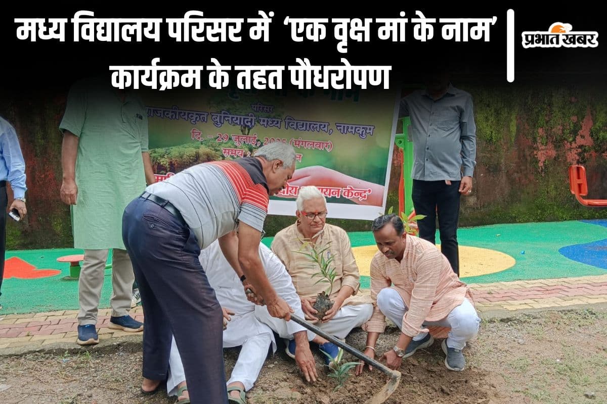 ‘एक वृक्ष मां के नाम’ कार्यक्रम के तहत नामकुम के प्राथमिक मध्य विद्यालय में लगाए गए 50 पौधे