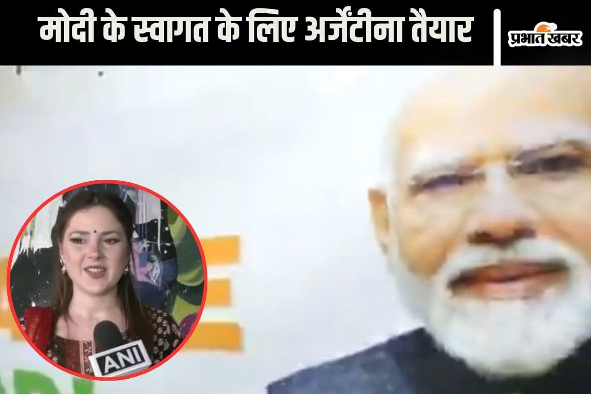 Watch Video : अर्जेंटीना में खास स्वागत किया जाएगा पीएम मोदी का