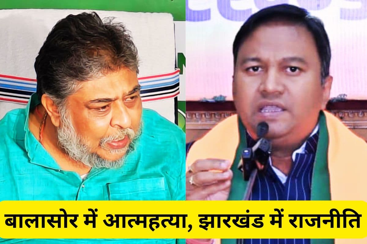 बालासोर में छात्रा की आत्महत्या मामले में झारखंड में शुरू हुई राजनीति, झामुमो-भाजपा आमने-सामने
