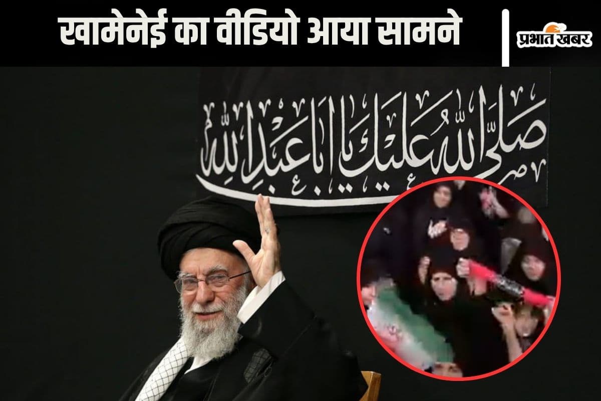 Video : बंकर से बाहर आए अयातुल्ला अली खामेनेई, वीडियो में देखें अब कैसे नजर आ रहे हैं ईरान के सर्वोच्च नेता