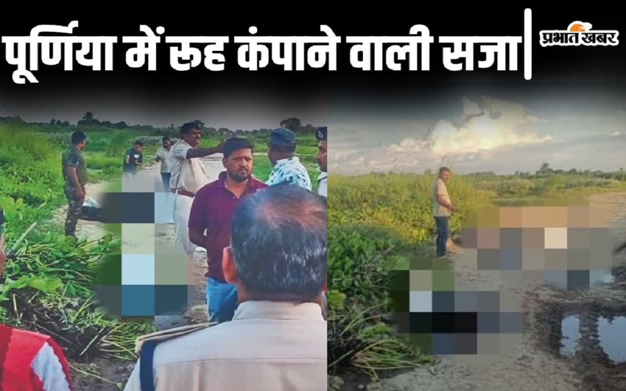 पेट्रोल छिड़क कर मकई की पराली में जिंदा फेंका, बिहार के पूर्णिया में मां-बेटा-बहू और पोते ने तड़प-तड़प कर तोड़ा दम