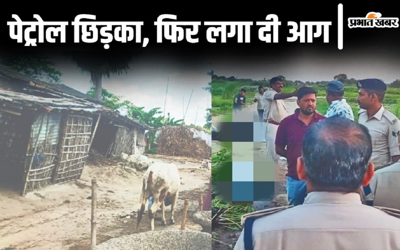 बिहार के पूर्णिया में 5 लोगों को सोची-समझी साजिश के तहत जिंदा जलाकर मारा, बस्ती से फरार हुए सारे पुरुष