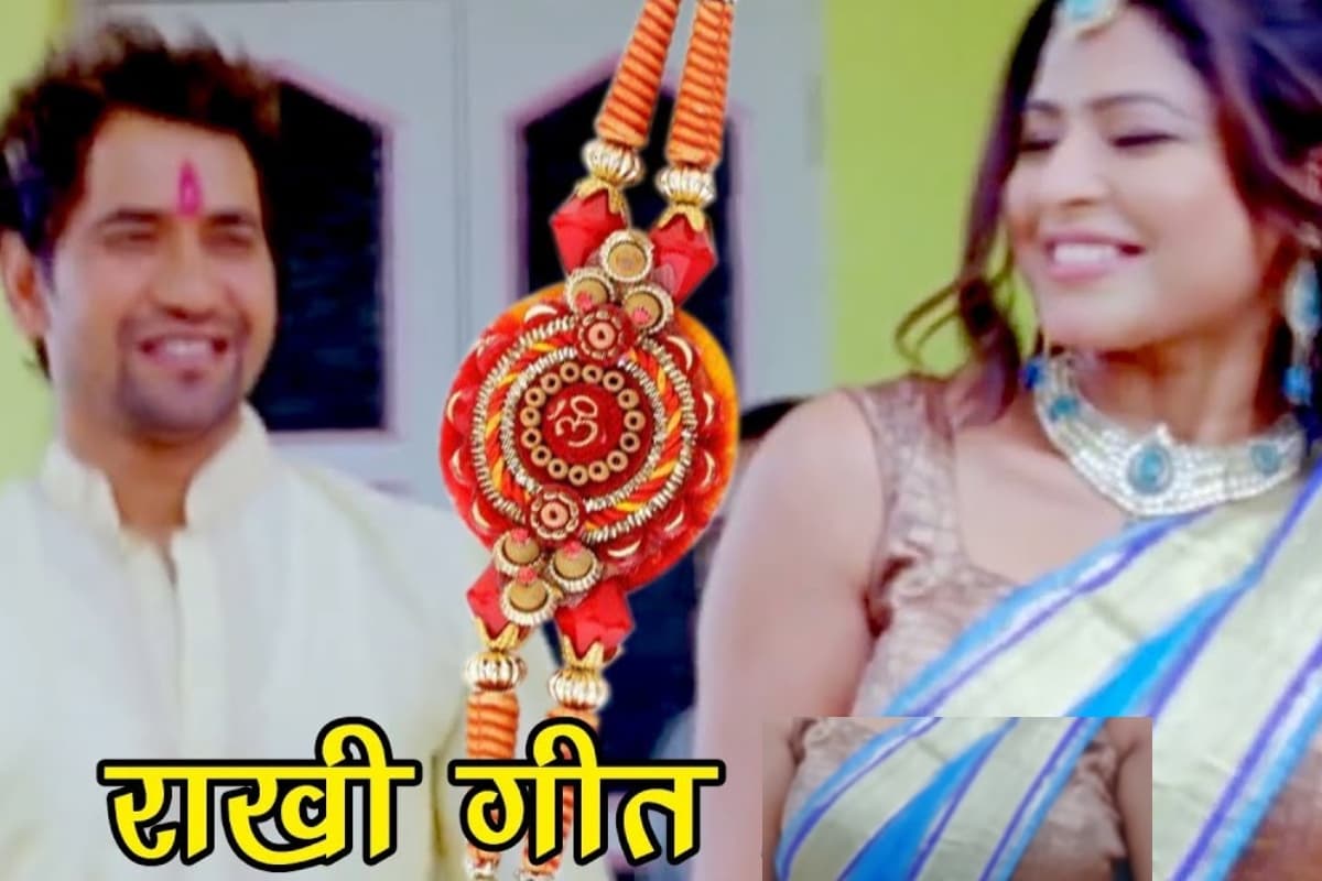 Raksha Bandhan Bhojpuri Song: रक्षा बंधन से पहले निरहुआ का गाना 'राखी के धागा में' ने काटा गदर, बहन-भाई का दिखा अटूट प्यार
