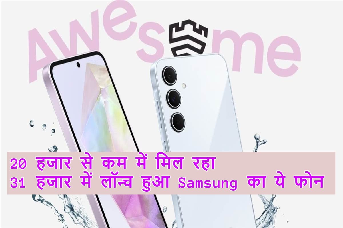 Samsung Galaxy A35 5G: अब ₹20,000 से भी सस्ता, मिल रहे हैं धांसू ऑफर और फीचर्स