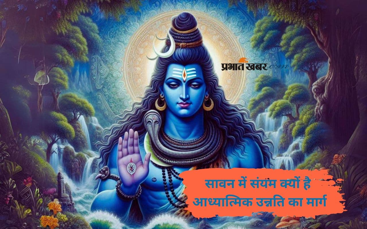 Sawan 2025 Special: सावन में ब्रह्मचर्य पालन है विशेष फलदायक, इस माह में संयम का है विशेष धार्मिक महत्व