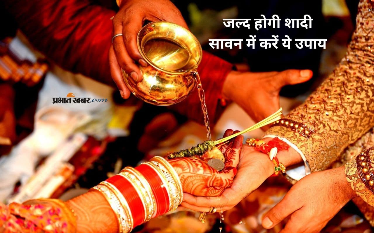 Sawan 2025 Shadi Upay: विवाह में हो रही है देर तो सावन में जरूर करें ये उपाय