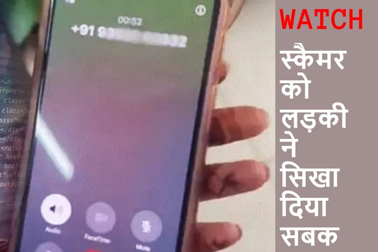 WATCH: लड़की ने स्कैमर को फोन पर ही सिखाया सबक, वीडियो देख लोग बोले- ये हुआ असली बदला