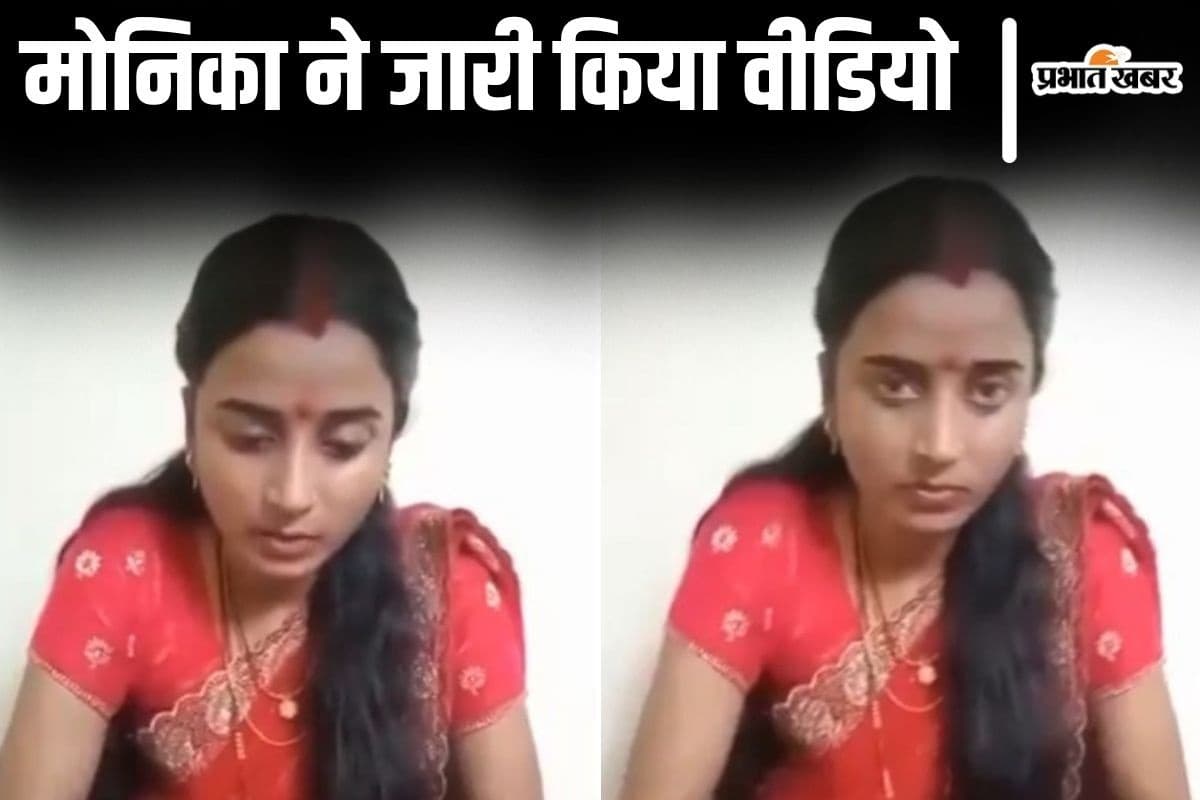 Darbhanga News: वीडियो जारी कर मोनिका ने कहा- शादी कर ली हूं, सोशल मीडिया से हटायें मेरा फोटो
