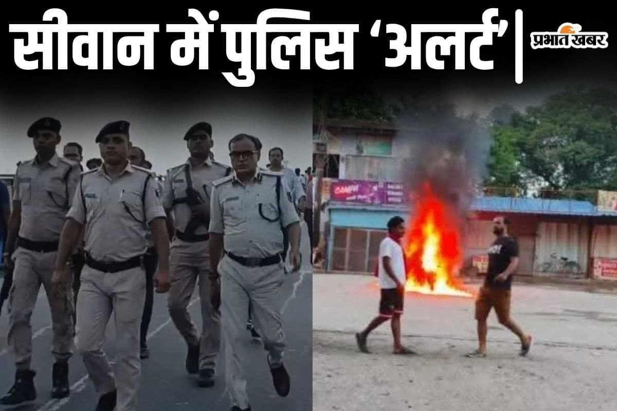 Siwan News: बिहार के सीवान में ट्रिपल मर्डर के बाद तनाव का है माहौल, कौड़िया गांव और मलमलिया बाजार में पुलिस कर रही कैंप