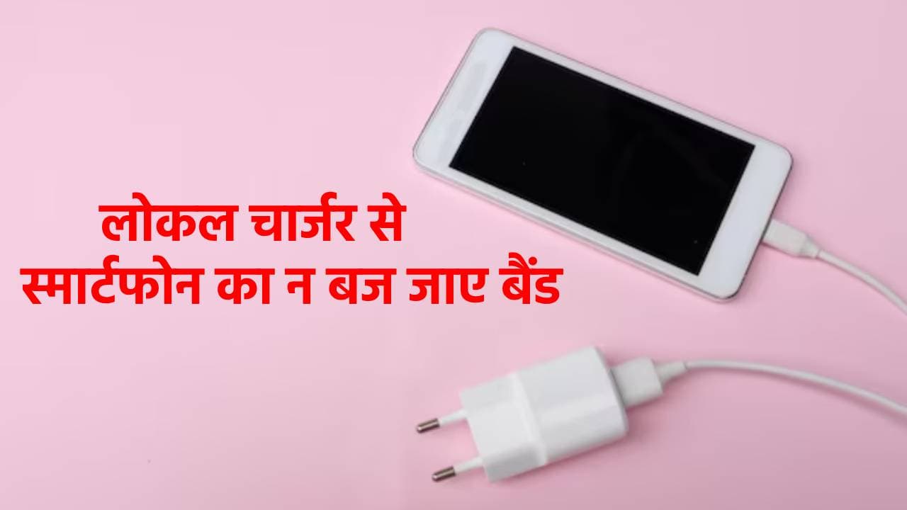 लोकल चार्जर कहीं कर न दें आपका फोन 'स्वाहा,' खरीदने से पहले जान लें ये बात, वरना लग जाएगा हजारों का चूना