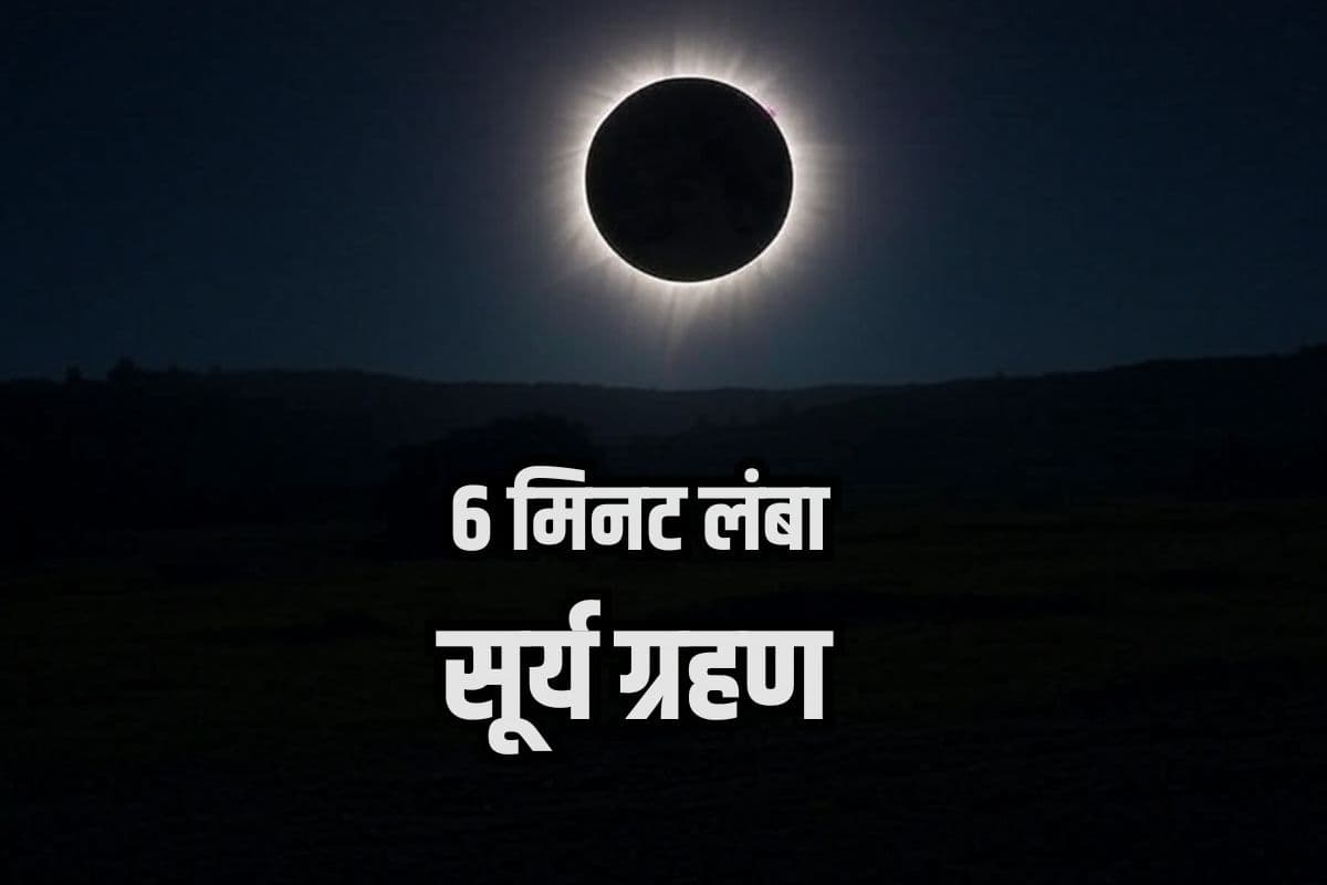 Surya Grahan: धरती पर छा जाएगा अंधेरा! इस दिन लगने वाला है सदी का सबसे लंबा सूर्यग्रहण