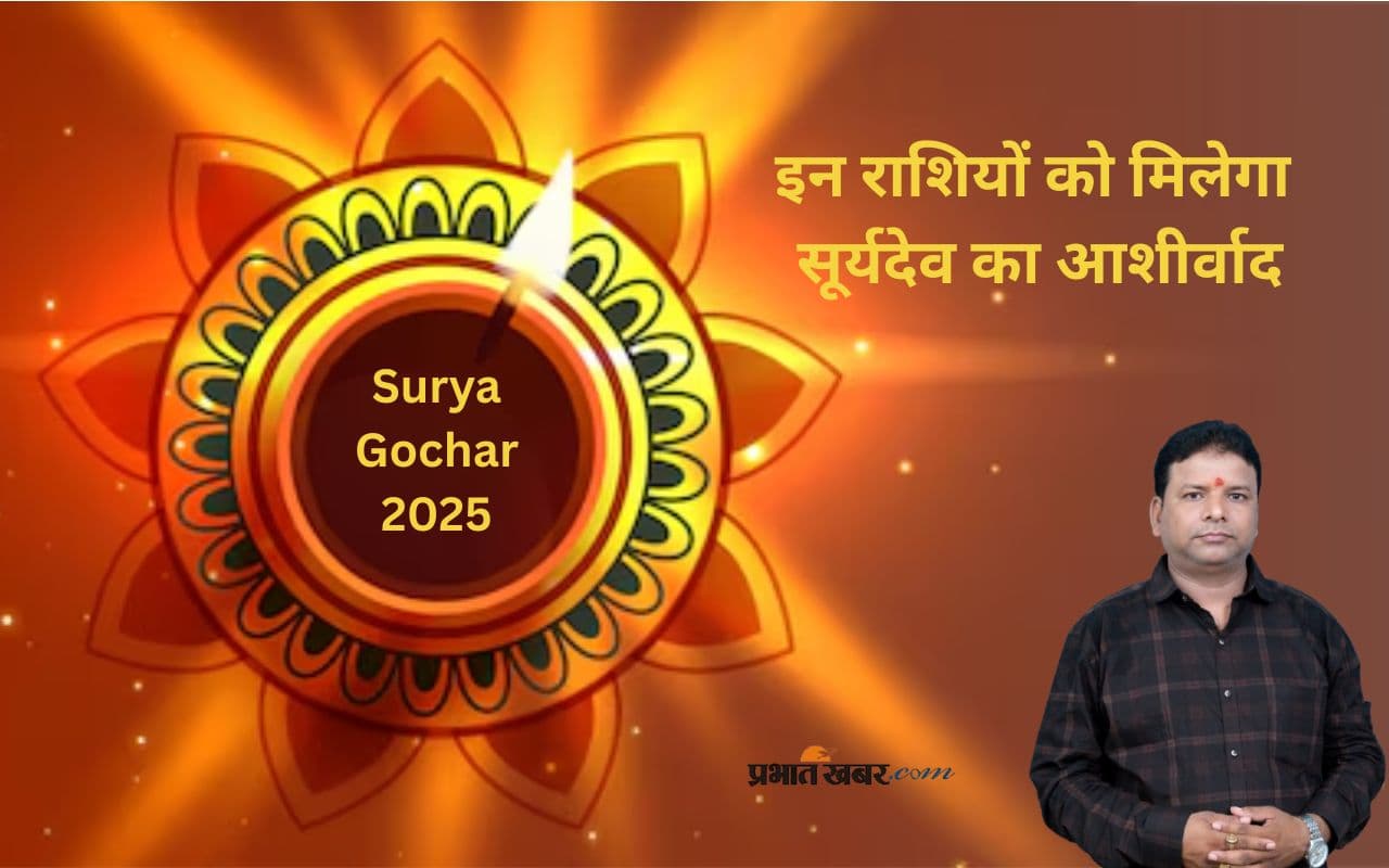 Surya Gochar 2025: बदलने वाली है इन राशियों की किसमत, कर्क राशि में होगा सूर्य का गोचर