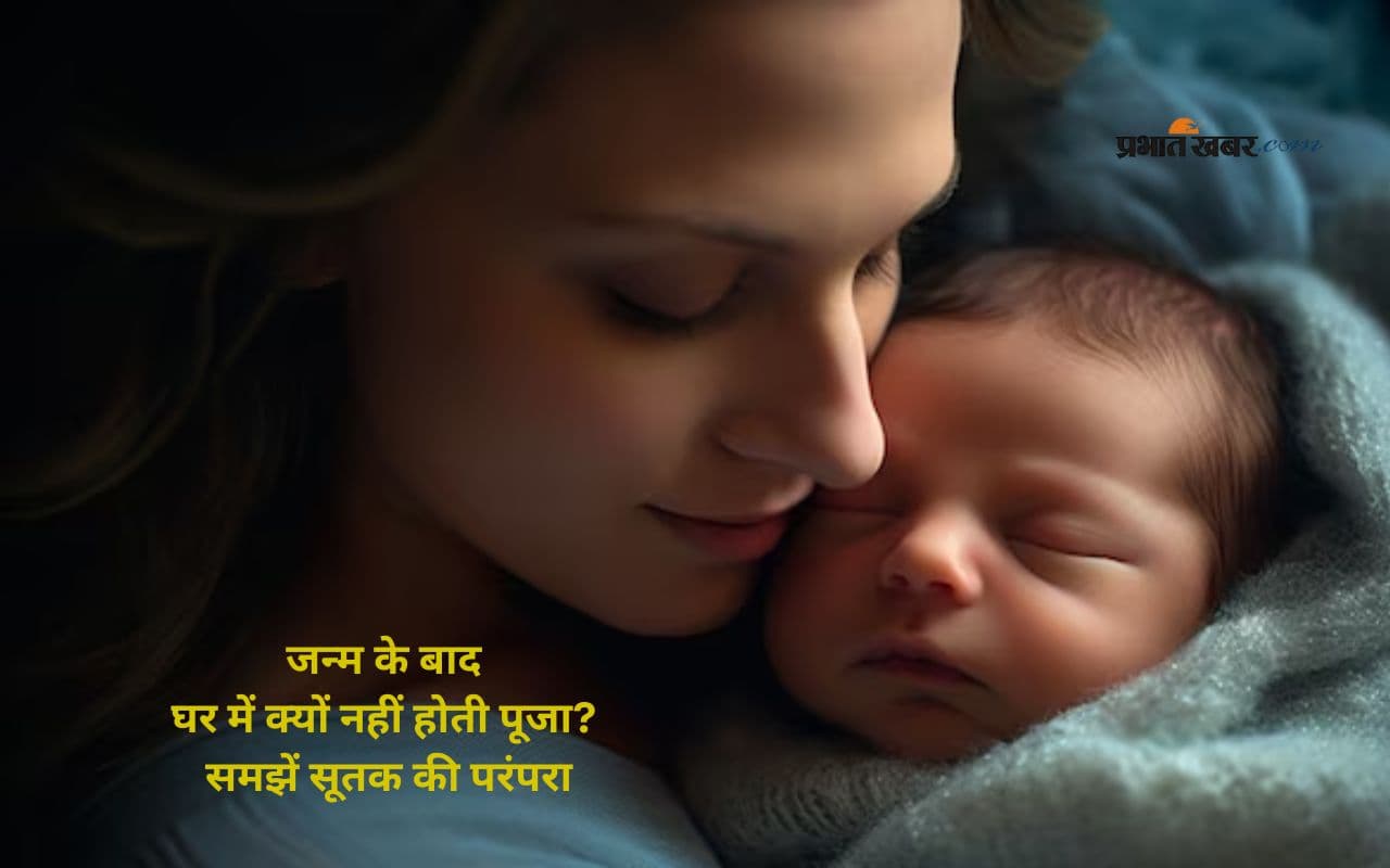 Sutak Kaal: बच्चे के जन्म के बाद पूजा-पाठ पर रोक क्यों? जानिए सूतक से जुड़ा कारण