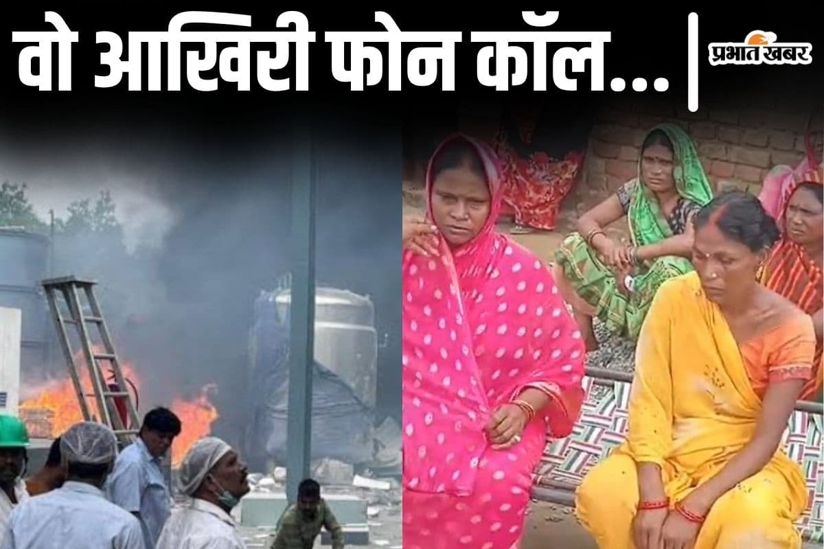 तेलंगाना फैक्ट्री ब्लास्ट: बिहार के लापता मजदूरों के आखिरी फोन कॉल, हेल्लो- 'अब बचना मुश्किल है...'