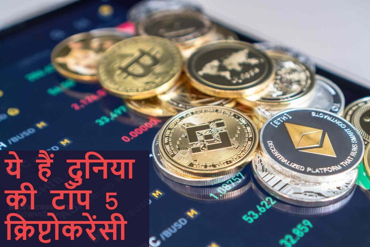 बिटकॉइन से लेकर BNB तक, देखें दुनिया की टॉप 5 क्रिप्टोकरेंसी, जानिए किसमें  है सबसे ज्यादा दम | Top Cryptocurrencies 2025